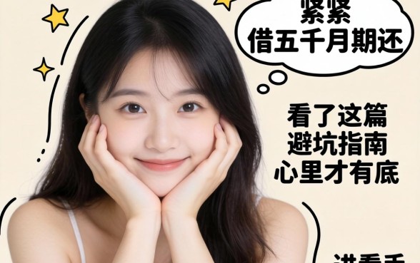 手头紧想借五千分期还，看了这篇避坑指南心里才有底