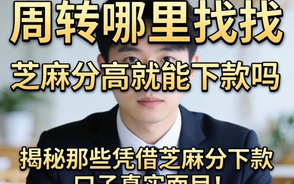 急需周转哪里找？芝麻分高就能下款吗？揭秘那些凭借芝麻分下款的口子真实面目