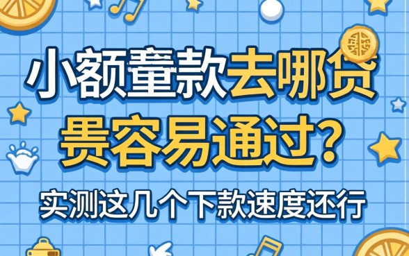 小额贷款去哪贷最容易通过？实测这几个下款速度还行