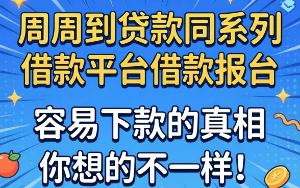 我试了周周到贷款同系列的借款平台,发现容易下款的真相和你想的不一样