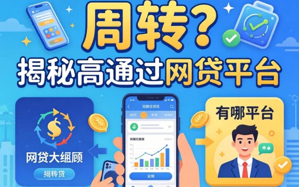 急需周转？揭秘高通过的网贷平台有哪些平台