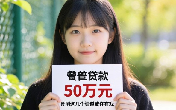 年龄20岁可以贷款吗50万元？实测这几个渠道或许有戏