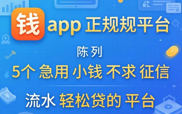 2026借钱app正规平台，陈列5个急用小钱不求征信流水轻松贷的平台