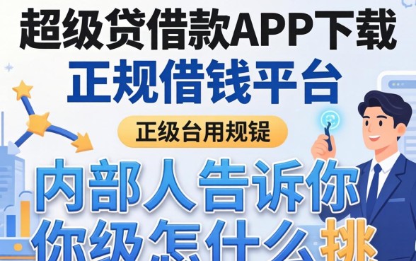 像升级贷借款app下载一样正规的借钱平台，内部人告诉你怎么挑