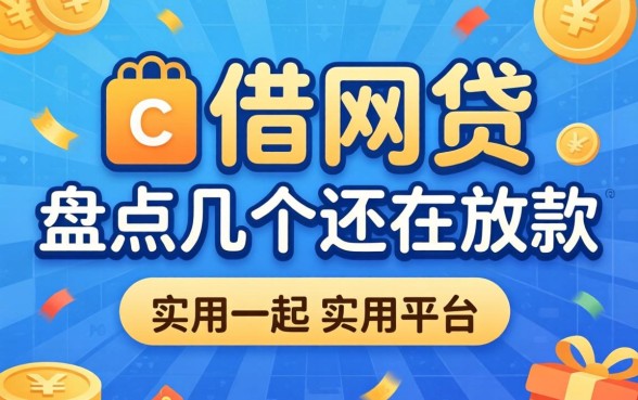 怎么借网贷的？盘点几个还在放款的实用平台