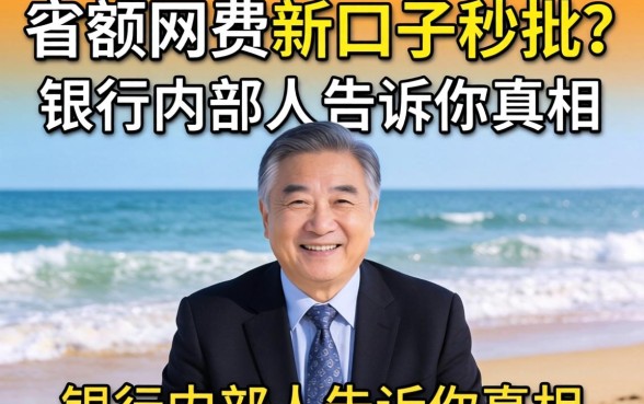 大额网贷新口子秒批？银行内部人告诉你真相