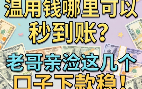 急用钱哪里可以秒到账？老哥亲测这几个口子下款稳！