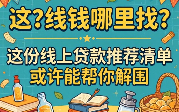 急需用钱哪里找？这份线上贷款推荐清单或许能帮你解围
