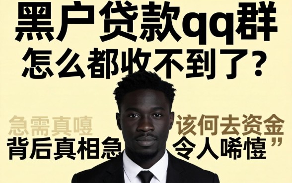 黑户贷款qq群怎么都收不到了？背后真相令人唏嘘，急需资金该何去何从？