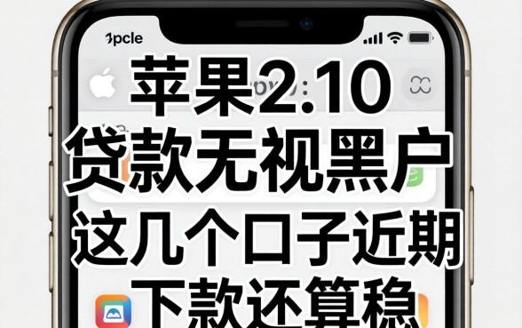 揭秘苹果手机贷款无视黑户，这几个口子近期下款还算稳