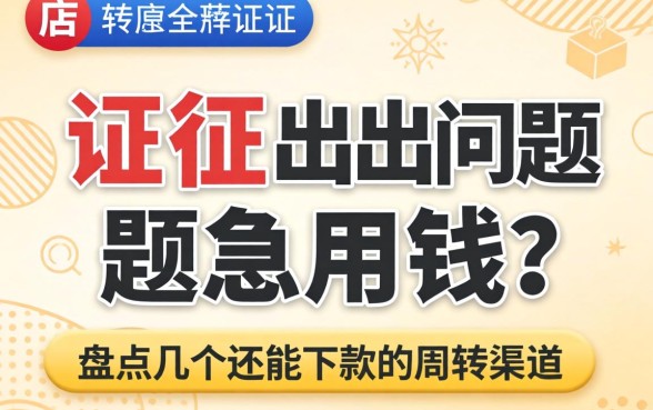 征信出现问题急用钱？盘点几个还能下款的周转渠道