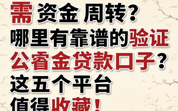 急需资金周转？哪里有靠谱的验证公积金贷款口子？这五个平台值得收藏！