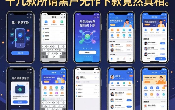 我试了十几款所谓黑户无条件下款的软件，发现放款快的真相竟然是这样