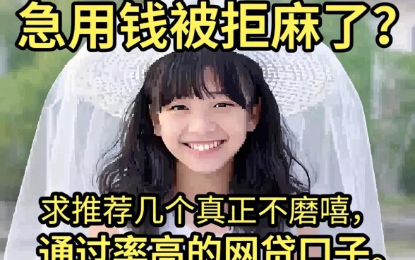 急用钱被拒麻了？求推荐几个真正不磨叽、通过率高的网贷口子！