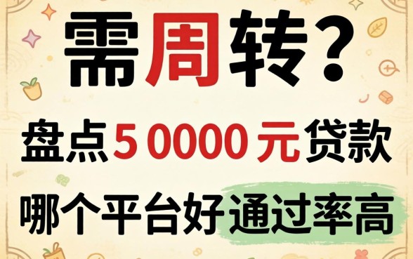 急需周转?盘点5000元贷款哪个平台好通过率高
