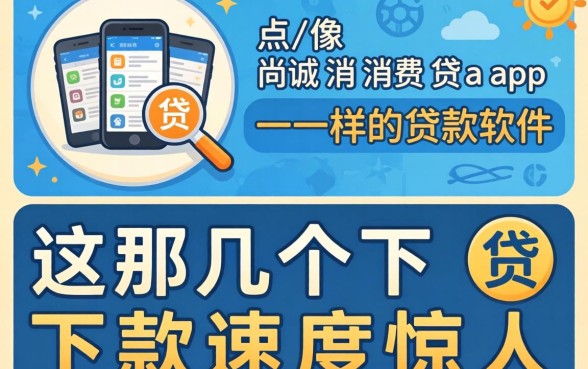 盘点像尚诚消费贷app一样的贷款软件，这几个下款速度惊人