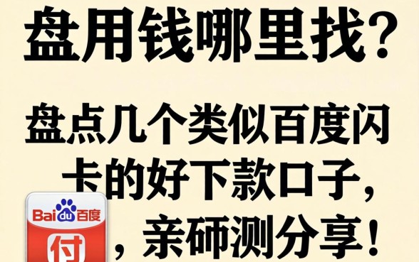 急用钱哪里找？盘点几个类似百度闪付卡的好下款口子，亲测分享！