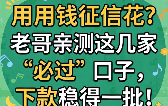急用钱征信花？老哥亲测这几家“必过”口子，下款稳得一批！