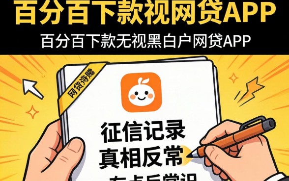 我试了市面上那些宣传百分百下款无视黑白户的网贷app，发现征信记录的真相有点反常识