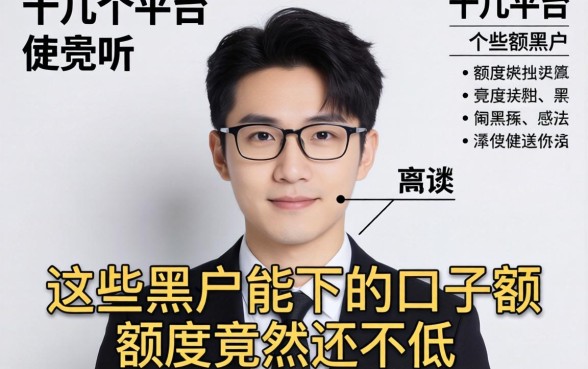 我试了十几个平台，发现这些黑户能下的口子额度竟然还不低