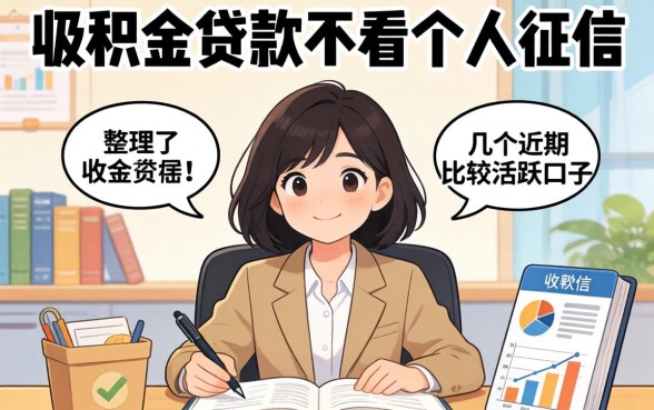 公积金贷款不看个人征信，整理了几个近期比较活跃的口子