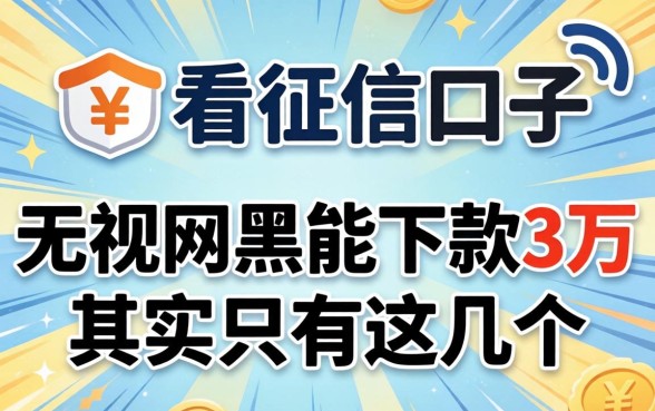 我试了几个所谓不看征信的口子，发现无视网黑能下款3万的其实只有这几个