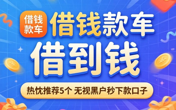 哪个借钱软件能借到钱，热忱推荐5个无视黑户秒下款的口子