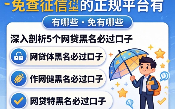 免查征信的正规平台有哪些，深入剖析5个网贷黑户必过口子