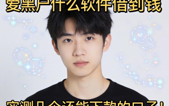 18岁黑户什么软件可以借到钱呢？实测几个还能下款的口子