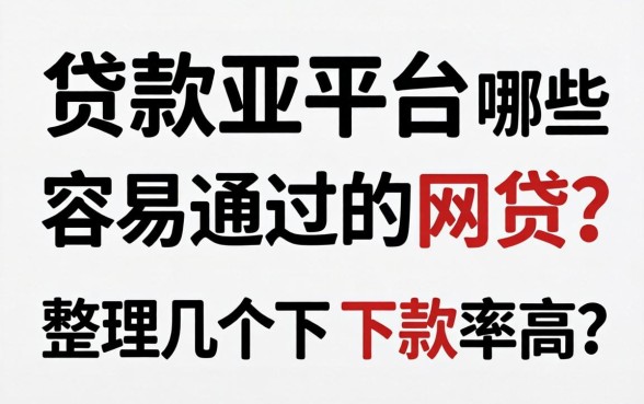 借款平台哪些容易通过的网贷？整理几个下款率高的