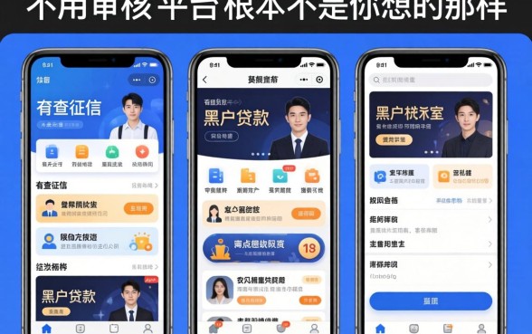 我试了几个不查征信和黑户的贷款app，发现不用审核的平台根本不是你想的那样