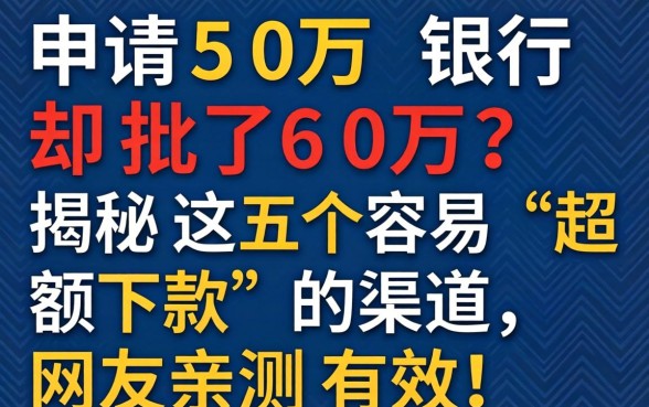 申请50万银行却批了60万？揭秘这五个容易“超额下款”的渠道，网友亲测有效！