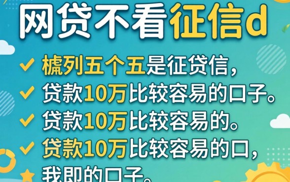 有哪些网贷不看征信de，胪列五个贷款10万比较容易的口子