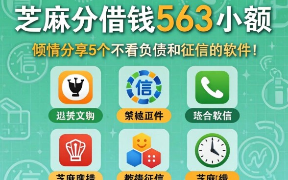 芝麻分借钱563小额，倾情分享5个不看负债和征信的软件
