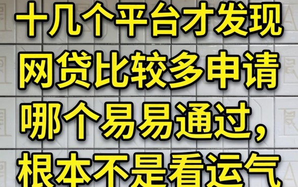 我试了十几个平台才发现，网贷比较多申请哪个容易通过，根本不是看运气