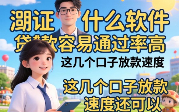 实测什么软件贷款容易通过率高,这几个口子放款速度还可以