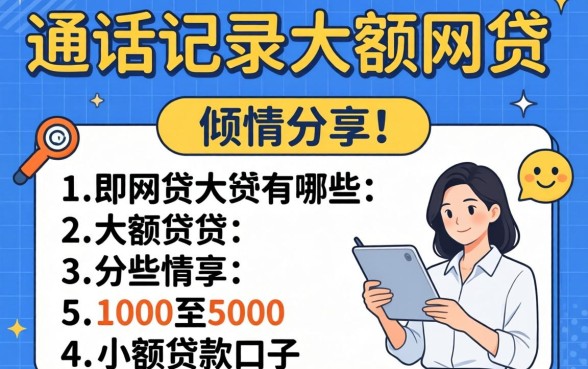 不查通话记录的大额网贷有哪些，倾情分享五个1000至5000的小额贷款口子