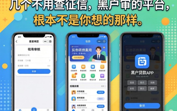 我试了几个不查征信和黑户的贷款app，发现不用审核的平台根本不是你想的那样