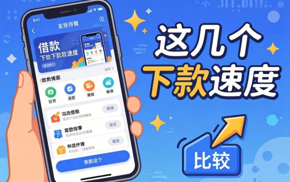 盘点容易的借款软件有哪些，这几个下款速度比较快