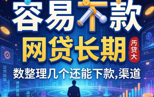 大数据花了容易下款的网贷长期，整理了几个还能下款的渠道