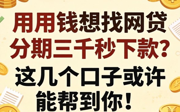 急用钱想找网贷分期三千秒下款？这几个口子或许能帮到你！