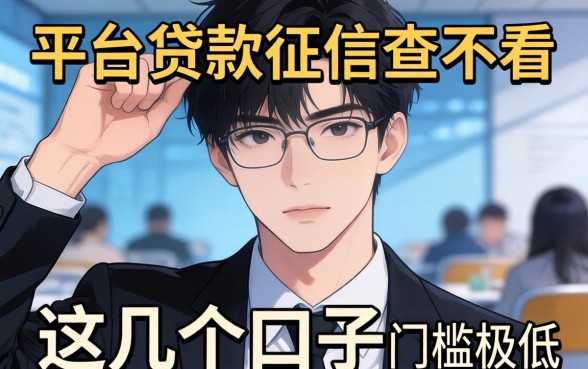 揭秘现在哪些平台贷款征信查不看，这几个口子门槛极低