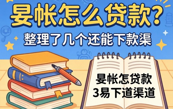 呆帐怎么贷款?整理了几个还能下款的渠道分享