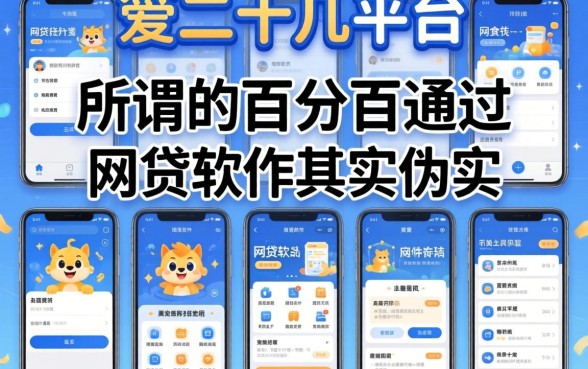 我试了十几个平台，发现所谓的百分百通过的网贷软件其实是个伪命题