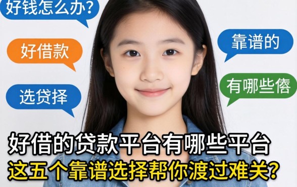 急需用钱怎么办？好借的贷款平台有哪些平台？这五个靠谱选择帮你渡过难关