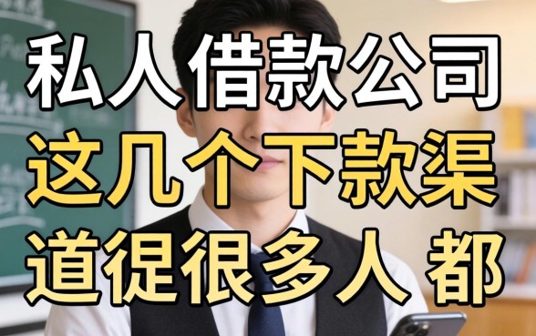 揭秘私人借款公司：这几个下款渠道很多人都在用
