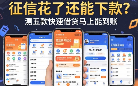 我征信花了还能下款？实测五款快速借钱马上能到账的软件