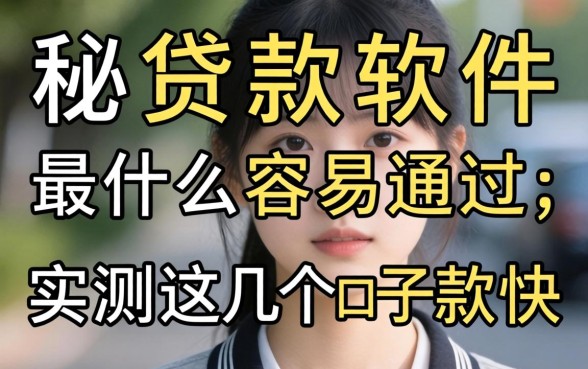 揭秘贷款软件最什么容易通过，实测这几个口子下款快