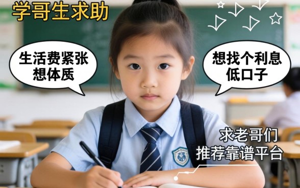 学生党求助：生活费紧张想找个利息低的口子，求老哥们推荐靠谱平台！