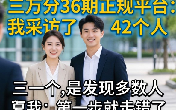 借三万分36期的正规平台：我采访了42个人，发现多数人第一步就走错了